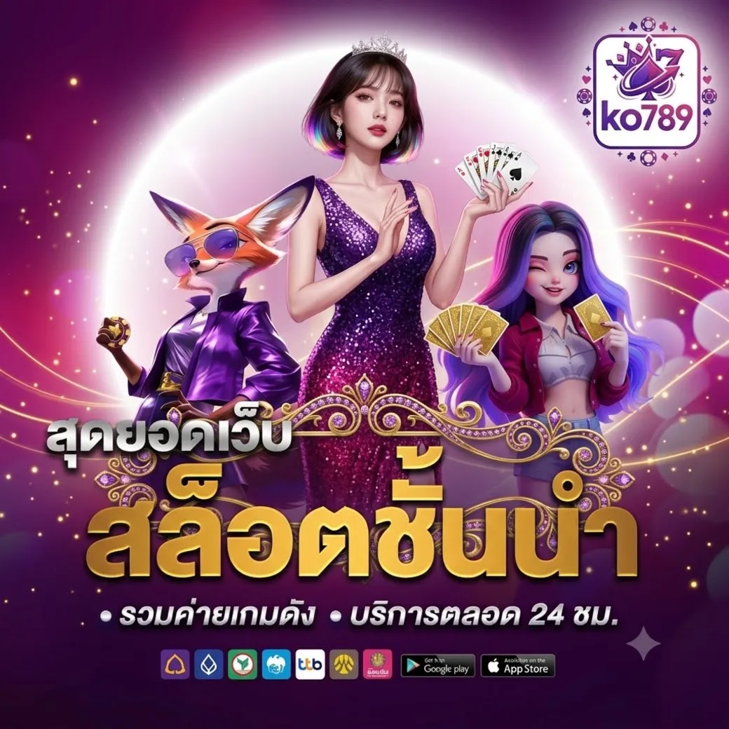 ko789เว็บตรง