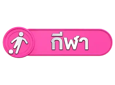 กีฬา