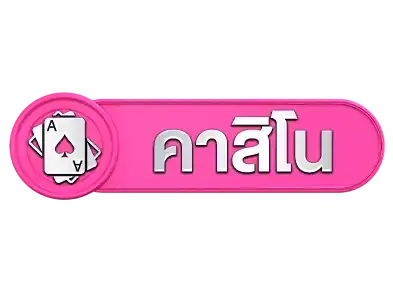 คาสิโน