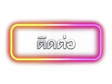 ติดต่อ