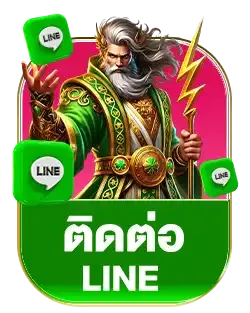 ติดต่อไลน์