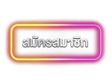 สมัครสมาชิก