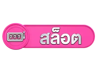 สล็อต