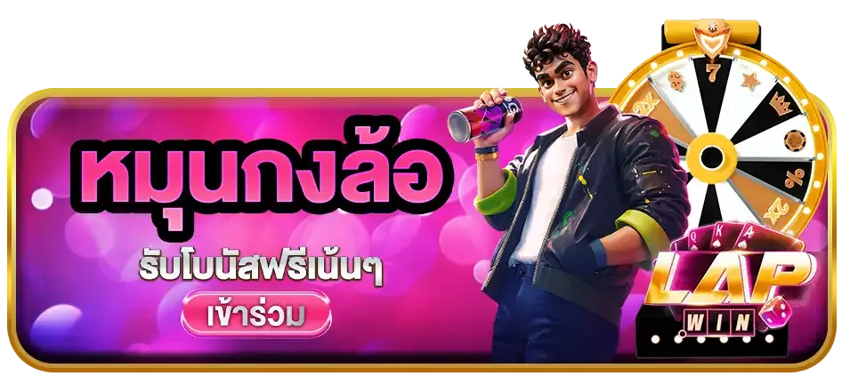 หมุนกงล้อ