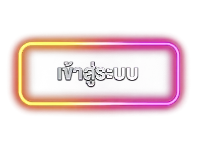 เข้าสู่ระบบ