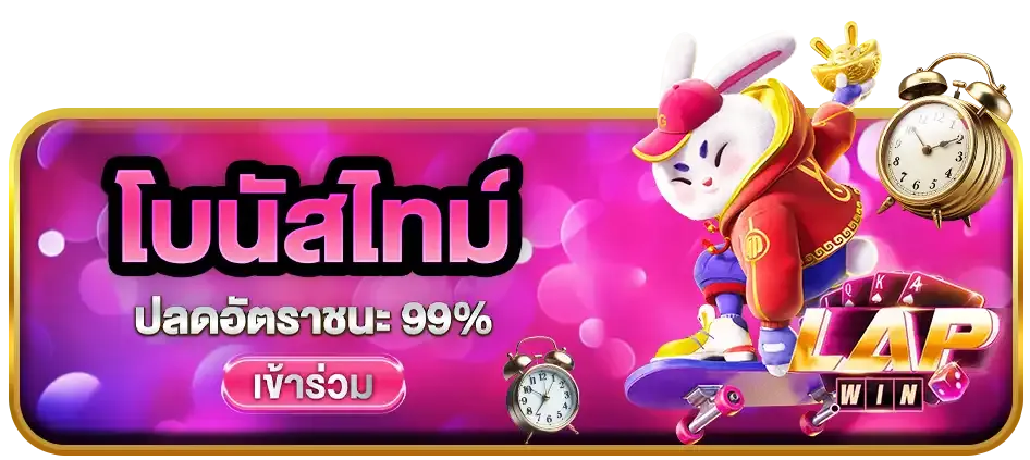 โบนัสไทม์