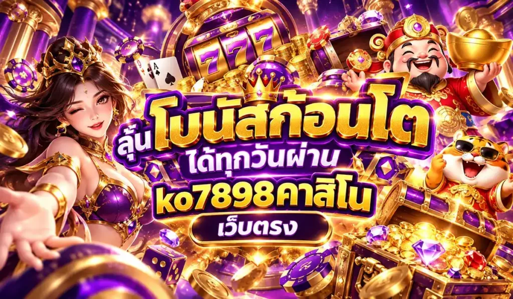 คาสิโนKo789