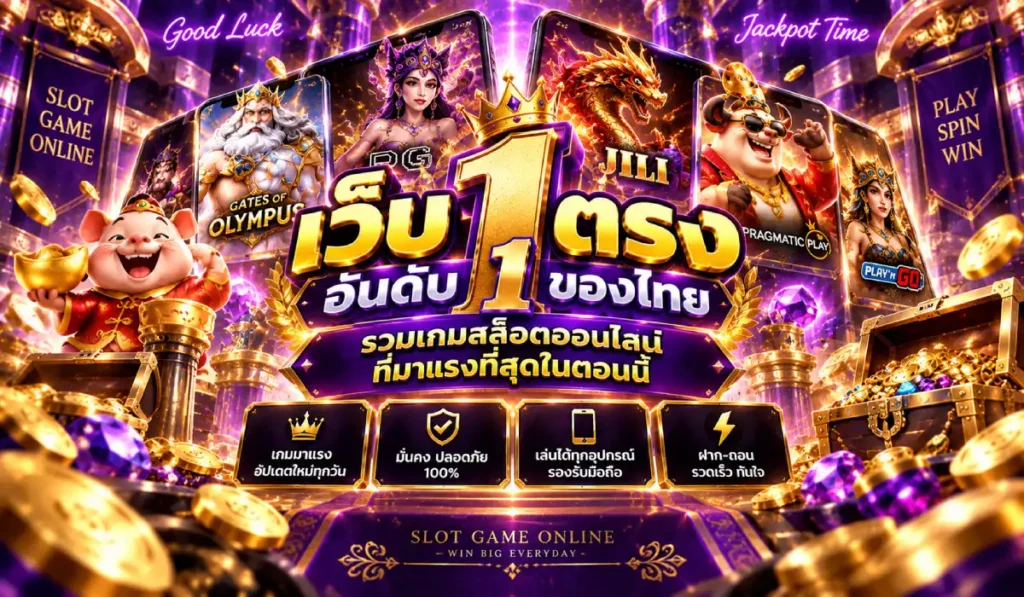เว็บตรงอันดับ1ของไทย