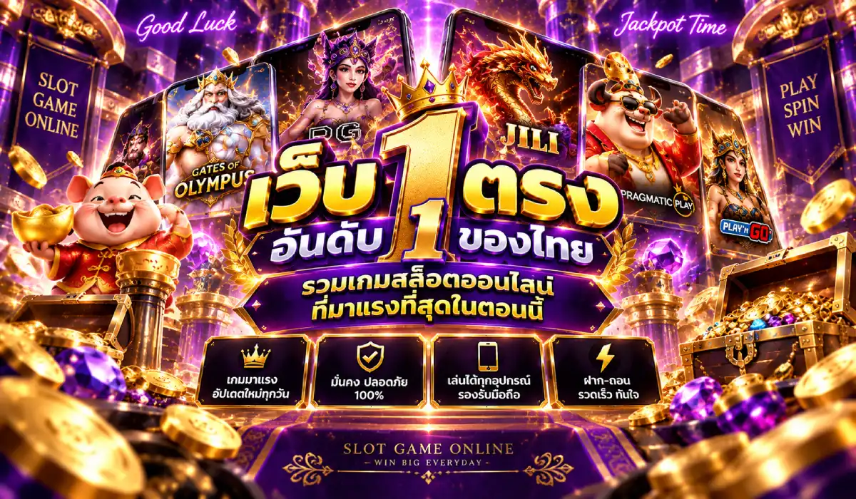 เว็บตรงอันดับ1ของไทย